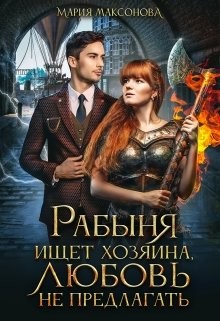 Книга Рабыня ищет хозяина, любовь не предлагать (СИ)
