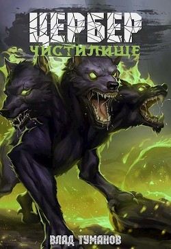 Книга Цербер. Чистилище (СИ)