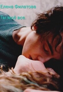 Книга Ты моё всё (СИ)