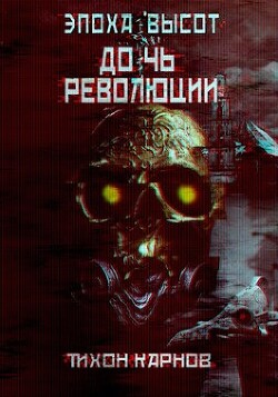 Книга Дочь Революции (СИ)