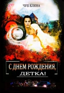 Читать онлайн книгу С Днем рождения, детка! (СИ) автор Чуб Елена Петровна Книга С Днем рождения, детка! (СИ)