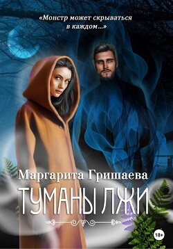 Книга Туманы лжи