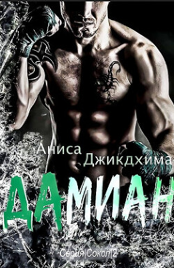Читать онлайн книгу Дамиан (ЛП) автор Джикдхима Аниса Книга Дамиан (ЛП)
