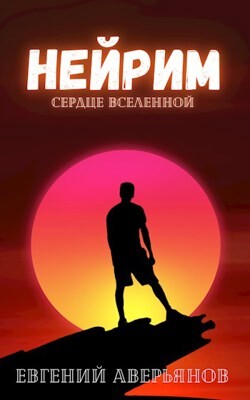 Книга Нейрим (СИ)