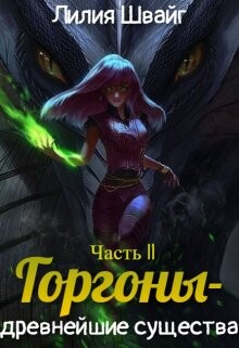 Книга Горгоны - древнейшие существа (СИ)