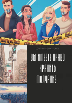 Читать онлайн книгу Ви имеете право хранить молчание (СИ) автор Книга Ви имеете право хранить молчание (СИ)
