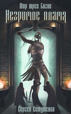 Книга Незримое пламя (СИ)