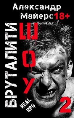 Читать онлайн книгу Бруталити-шоу 02 (СИ) автор Майерс Александр Книга Бруталити-шоу 02 (СИ)
