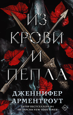 Читать онлайн книгу Из крови и пепла автор Арментраут Дженнифер Л. Книга Из крови и пепла