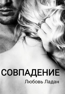Книга Совпадение (СИ)