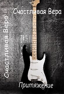 Книга Притяжение (СИ)