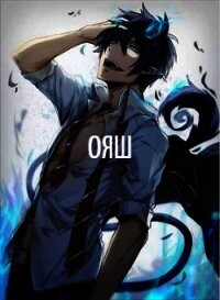 Читать онлайн книгу ОЯШ. Стена (СИ) автор Книга ОЯШ. Стена (СИ)
