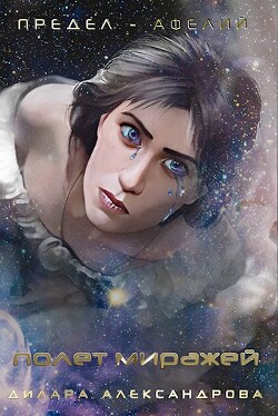 Книга Полет миражей (СИ)