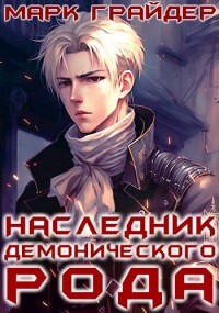 Книга Наследник демонического рода (СИ)