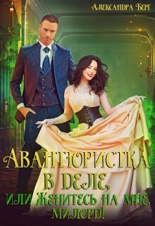 Книга Авантюристка в деле, или Женитесь на мне, милорд! (СИ)