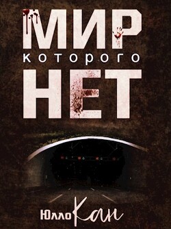 Читать онлайн книгу Мир, которого нет (СИ) автор Кан Юлло Книга Мир, которого нет (СИ)
