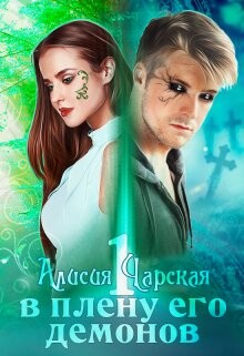 Книга В плену его демонов (СИ)