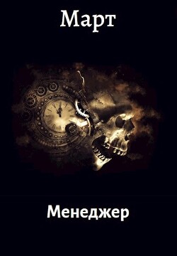 Читать онлайн книгу Менеджер (СИ) автор Книга Менеджер (СИ)