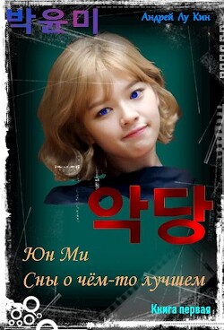 Книга ЮнМи. Сны о чём-то лучшем (СИ)