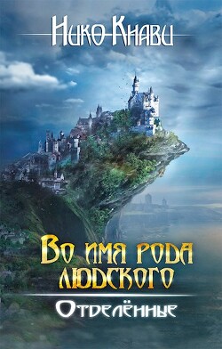 Читать онлайн книгу Отделённые (СИ) автор Кнави Нико Книга Отделённые (СИ)