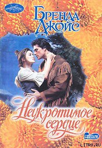 Читать онлайн книгу Неукротимое сердце автор Джойс Бренда Книга Неукротимое сердце