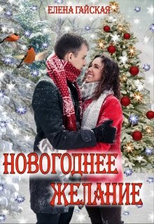 Читать онлайн книгу Новогоднее желание (СИ) автор Гайская Елена Книга Новогоднее желание (СИ)