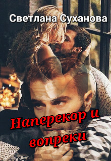 Книга Наперекор и вопреки (СИ)