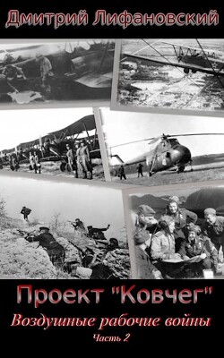 Книга Воздушные рабочие войны. Часть 2 (СИ)