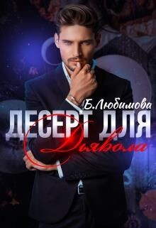 Книга Десерт для Дьявола (СИ)