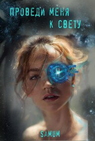 Читать онлайн книгу Проведи меня к свету (СИ) автор Питкевич Александра Книга Проведи меня к свету (СИ)