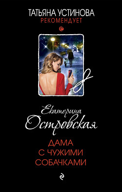 Книга Дама с чужими собачками