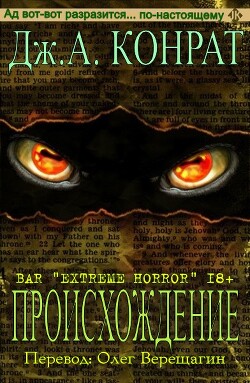 Читать онлайн книгу Происхождение (ЛП) автор Конрат Дж. А. Книга Происхождение (ЛП)