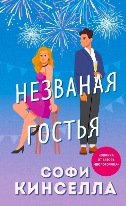 Читать онлайн книгу Незваная гостья автор Кинселла Софи Книга Незваная гостья