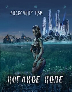 Читать онлайн книгу Поганое поле. Возвращение (СИ) автор Цзи Александр Книга Поганое поле. Возвращение (СИ)