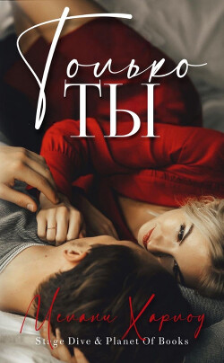 Книга Только ты (ЛП)