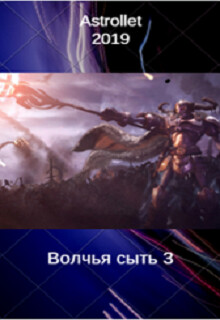 Книга Волчья сыть 3 (СИ)
