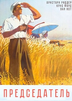 Читать онлайн книгу Председатель (СИ) автор Нот Вай Книга Председатель (СИ)