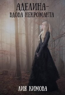 Книга Аделина - вдова некроманта (СИ)