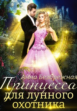 Книга Принцесса для лунного охотника (СИ)