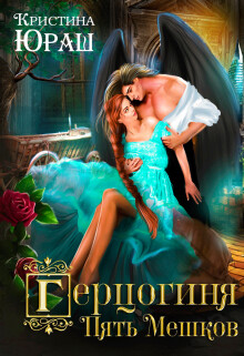 Книга Герцогиня Пять Мешков (СИ)