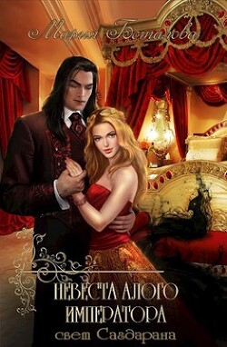 Книга Невеста алого императора (СИ)
