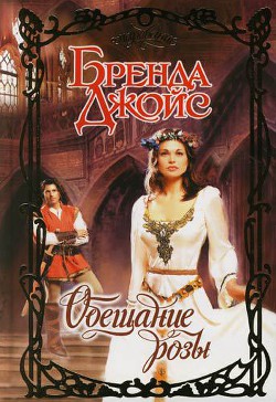 Читать онлайн книгу Обещание розы автор Джойс Бренда Книга Обещание розы