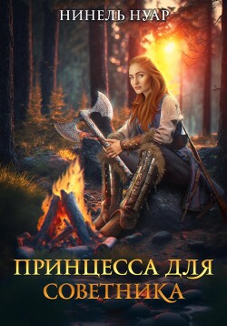 Читать онлайн книгу Принцесса для советника автор Нуар Нинель Книга Принцесса для советника
