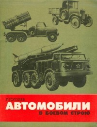 Книга Автомобили в боевом строю