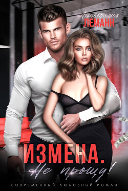 Читать онлайн книгу Измена. Не прощу (СИ) автор Леманн Анастасия Книга Измена. Не прощу (СИ)