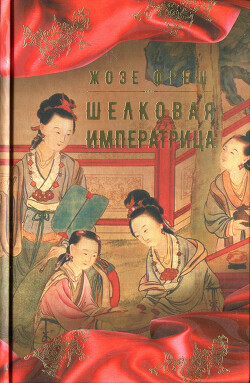 Читать онлайн книгу Шелковая императрица автор Фреш Жозе Книга Шелковая императрица