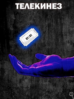 Читать онлайн книгу Телекинез (СИ) автор Энсвер Файнд Книга Телекинез (СИ)