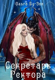 Книга Секретарь ректора (СИ)