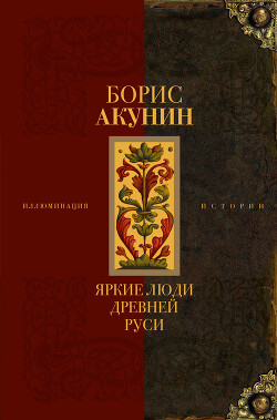 Книга Яркие люди Древней Руси