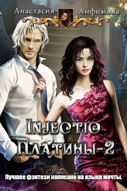 Читать онлайн книгу Injectio платины 2 (СИ) автор Анфимова Анастасия Владимировна Книга Injectio платины 2 (СИ)